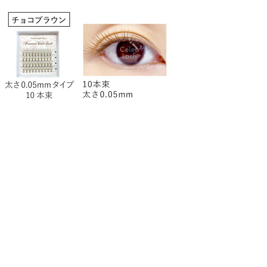 ブラウン 新プレミアム セレブラッシュ 10本束 ナチュラル まつげ