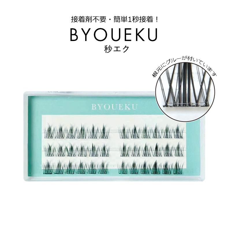 接着剤不要 ワンタッチマツエク 秒エク 簡単1秒装着 BYOUEKU 1秒まつ