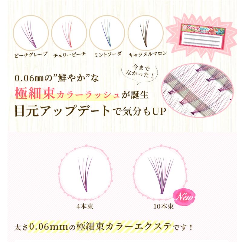 キャンディカラー フレアラッシュ 4本束 10本束 束カラーマツエク