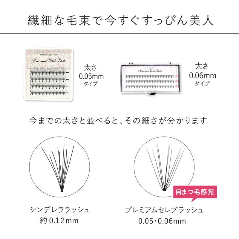 プレミアムセレブラッシュ 束タイプ ナチュラル 極細 まつげエクステ