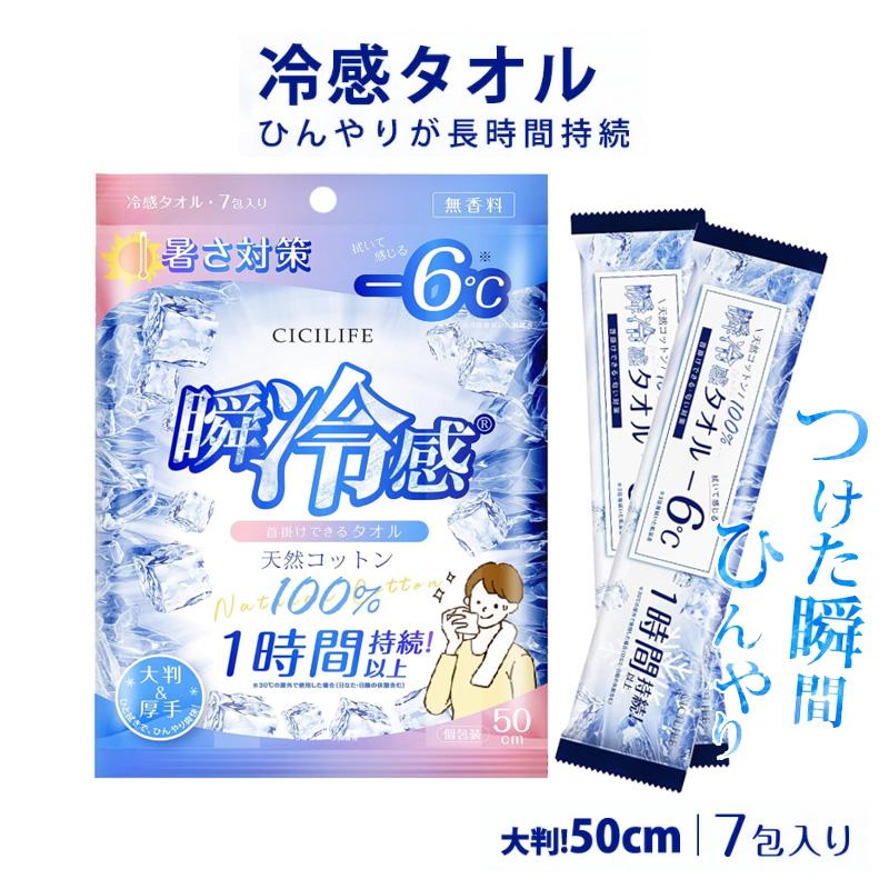 CICIBELLA シシベラ 冷感タオル 7本入 瞬冷感 使い捨て 大判 厚手 -6