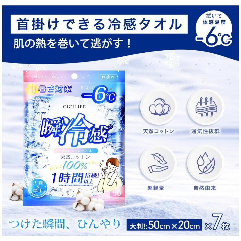 CICIBELLA シシベラ 冷感タオル 7本入 瞬冷感 使い捨て 大判 厚手 -6