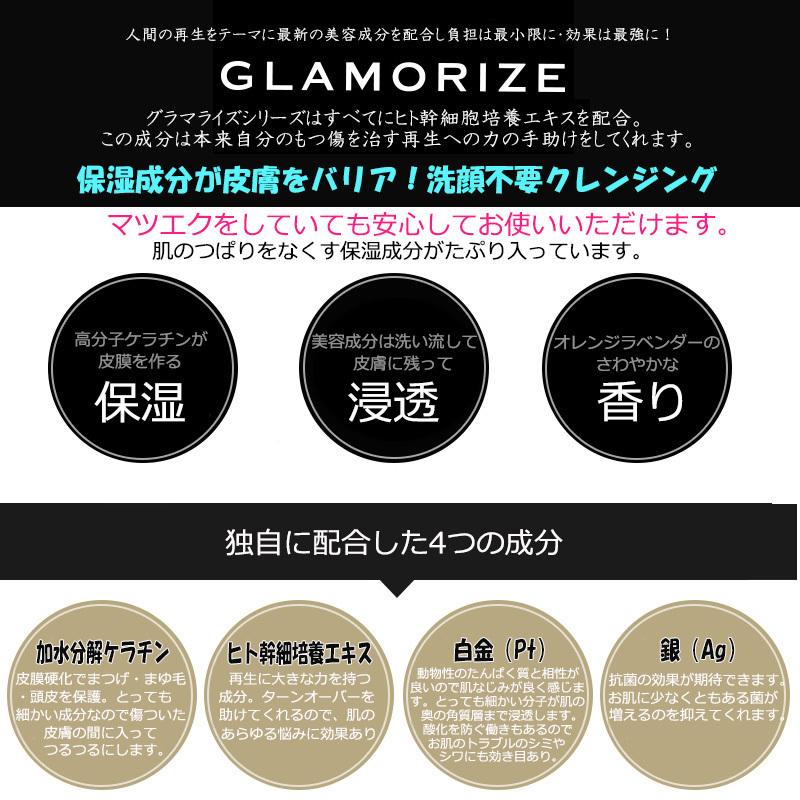 詰め替え用 ジェルクレンジング 140mL GLAMORIZE GEL CLEANSING 日本製