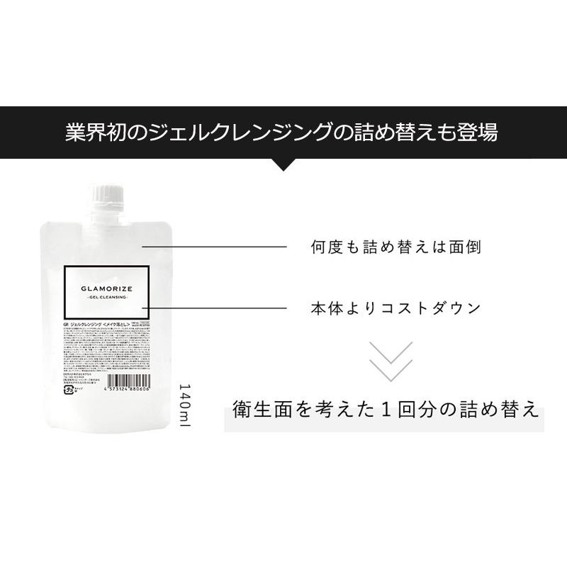 詰め替え用 ジェルクレンジング 140mL GLAMORIZE GEL CLEANSING 日本製