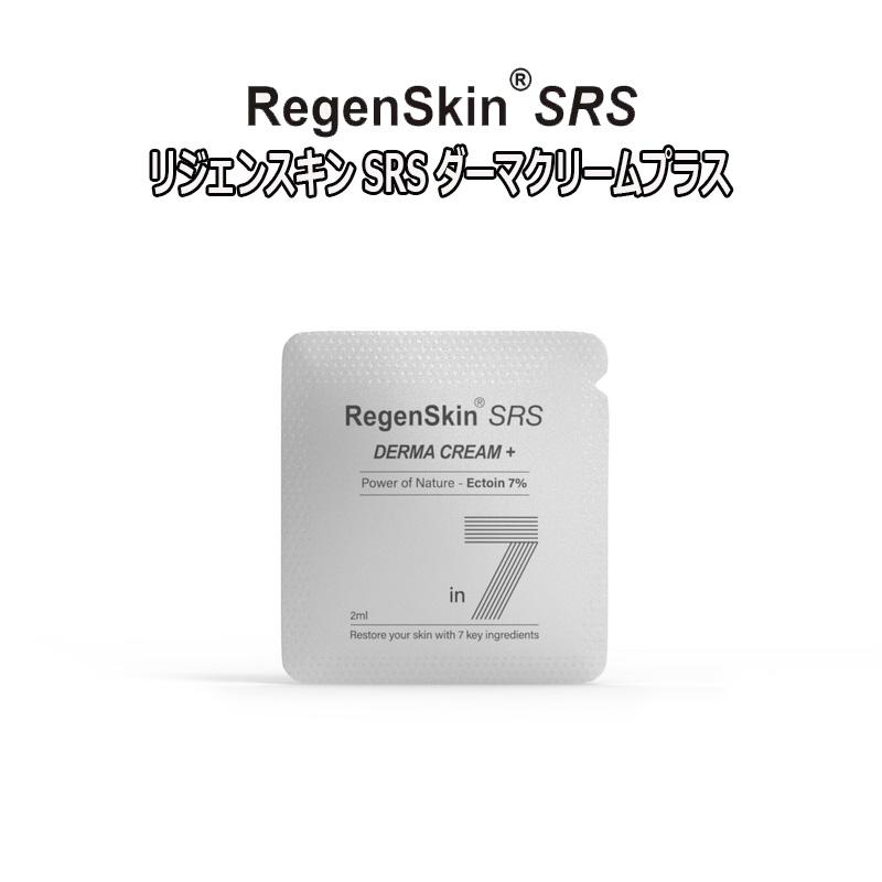 お試しサイズ 2ml リニューアル リジェンスキン SRS ダーマクリーム