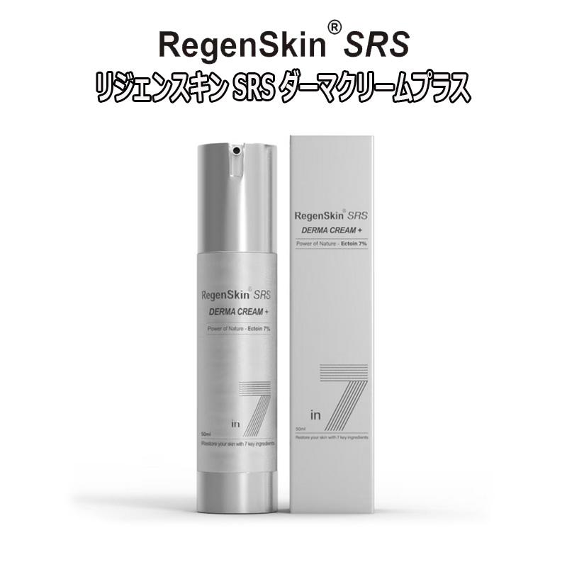 リニューアル リジェンスキン SRS ダーマクリームプラス 50ml