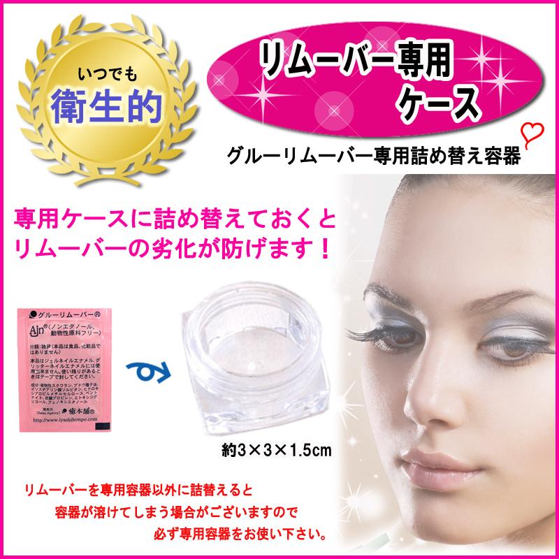 リムーバー専用ケース 1個 詰め替え容器 グルーリムーバー専用 まつ毛エクステセルフ グルーリムーバー マツエク Removercase Allusion Beauty 通販 Yahoo ショッピング