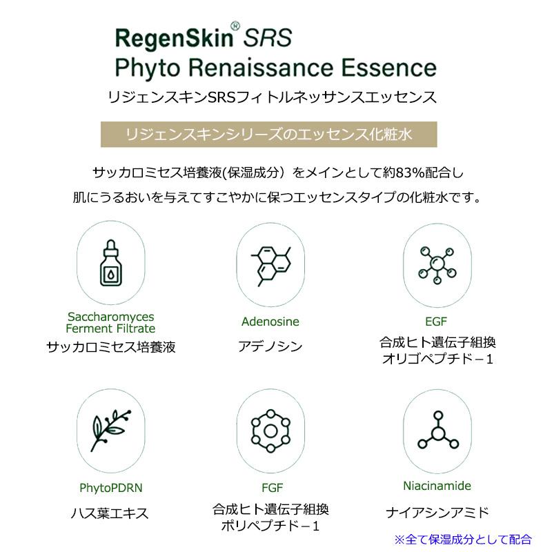 RegenSkin SRS エッセンス＆クリーム サンプル セット 化粧水 リジェンスキン SRS フィトルネッサンスエッセンス 150mL 送料