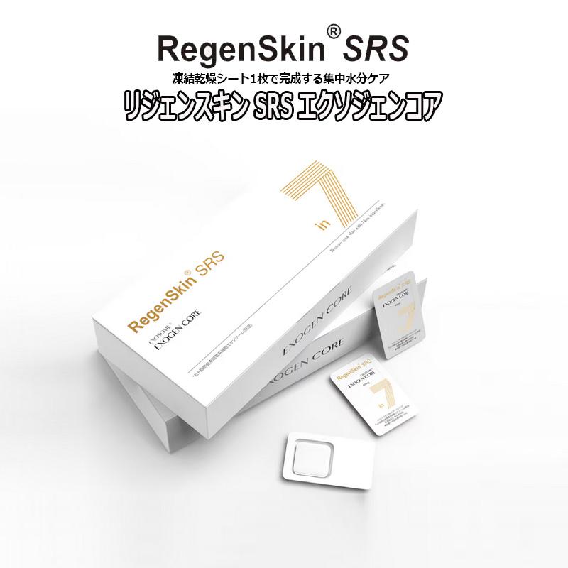 特許取得のフリーズドライ技術 リジェンスキン SRS エクソジェンコア