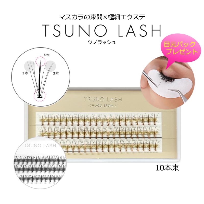 目元パックプレゼント ツノラッシュ 10本束 ブラック ブラウン TSUNO
