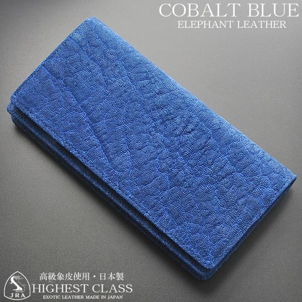 エレファント 長財布 象革 ゾウ 小銭入れ付き（コバルトブルー） 日本製 ギフト 誕生日 プレゼント お祝い 父の日 TK-212
