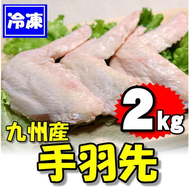 九州産 鶏の手羽先 2kg 2kg×1袋　　業務用　てばさき BBQ バーベキュー キャンプ