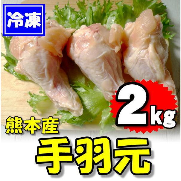 熊本県産 鶏の手羽元 2kg 2kg 1袋 冷凍品 業務用 引き出物