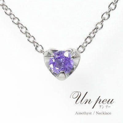 ネックレス アメジスト ハート ネックレス ｋ18ホワイトゴールド 一粒ペンダント レディース 2月 誕生石 2023