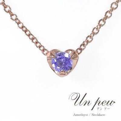 ネックレス ハート アメジスト ネックレス ｋ18ピンクゴールド 一粒ペンダント 2月 誕生石 レディース 2023