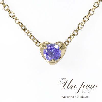 ネックレス アメジスト ネックレス ｋ18イエローゴールド ハート一粒ペンダント 2月 誕生石 レディース 2023