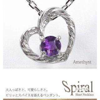 ペンダントトップ ハート スパイラルネックレス アメジスト 18金 2月 誕生石 一粒チャーム 2023 シルバーチェーン 鎖