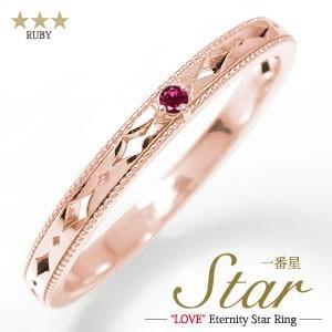 指輪 ピンキーリング 18金 ルビー 7月 誕生石 スター 星 一番星 エタニティ メンズリング 指輪の贈り物 父の日