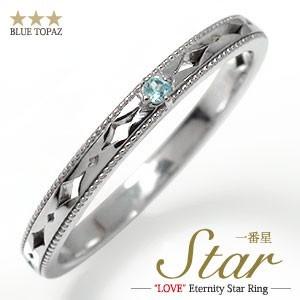 ブランドおしゃれ リング ブルートパーズ リング プラチナ 誕生石 スター 星 一番星 ピンキー エタニティ メンズリング 指輪 バレンタインデーの贈り物 お祝い ポイント消化 セール30 Off Www Skylanceronline Com