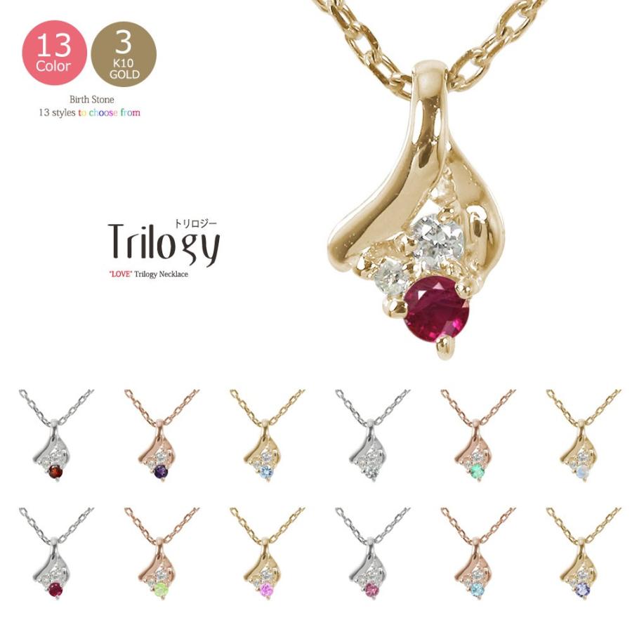 未使用品 トリロジー ネックレス 現在 過去 未来 22 花以外 レディース ジュエリー ペンダント カラーストーン 10金 スリーストーン ネックレス ネックレス ペンダント 誕生石をお選び下さい 7月ルビー Www Angelguardians Org