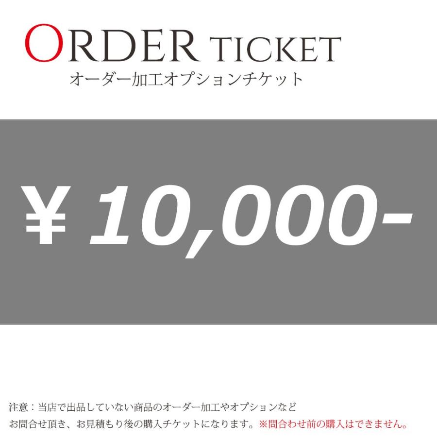 オーダー加工 オプションチケット 10000円券