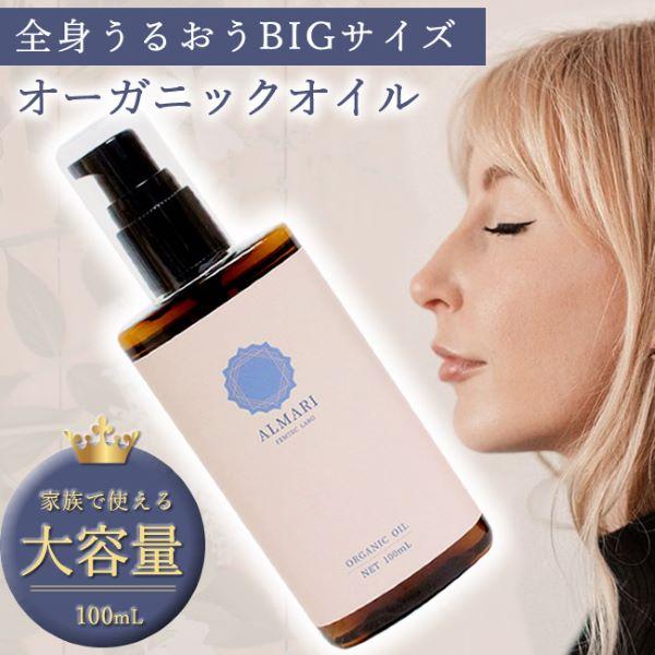 大容量サイズ 自然療法士推薦 デリケートゾーン オイル かゆみ 保湿 ケア 更年期 国産 オーガニック 無添加 VIO 低刺激 乾燥 オーガニックオイル 100ml（Yahoo!・アルマリ公式ショップ）