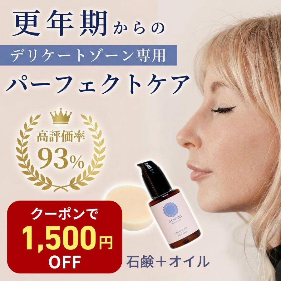 ALMARI（アルマリ） 産婦人科医監修 デリケートゾーン 石鹸 オイル 膣