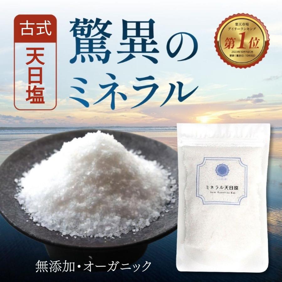 料理家監修 天然塩 天日塩 無添加 オーガニック 有機 クサンバ 塩 自然