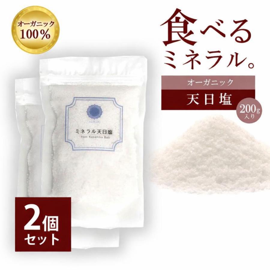 内科医 監修 天然塩 天日塩 無添加 オーガニック 非加熱 国産 にはない旨さ クサンバ 塩 自然塩 ミネラル あら塩 粗塩 手作り しお- ミネラル天日塩 200g 2個 | 