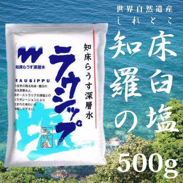 ラウシップ 500g 北海道 の 世界遺産 知床 らうす から生まれた特別なお 激安な 海洋深層水 羅臼 塩 2021最新作