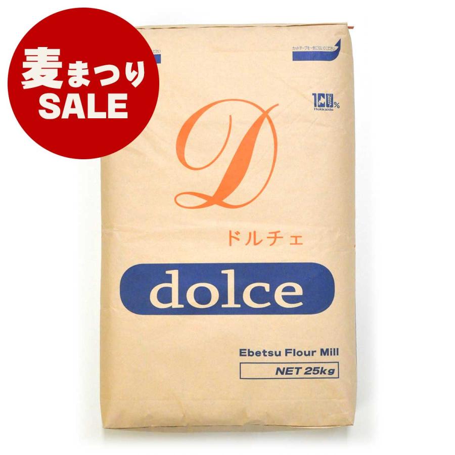 北海道産 小麦粉 薄力粉 店内限界値引き中 セルフラッピング無料 供え ドルチェ 大袋 25kg セール 麦まつり