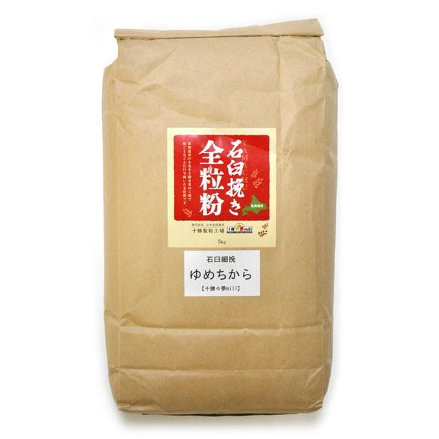 小麦粉 石臼挽き 全粒粉 ゆめちから (細挽き) 5kg 北海道産
