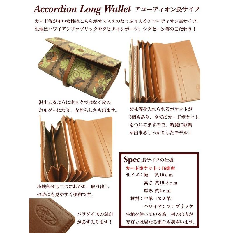 ハワイアン 財布 パラダイス アコーディオンロングウォレット 長財布モデル ロングセラーの形状 カードが最も沢山入る仕様 ハワイアンファブリック  革のデザイン