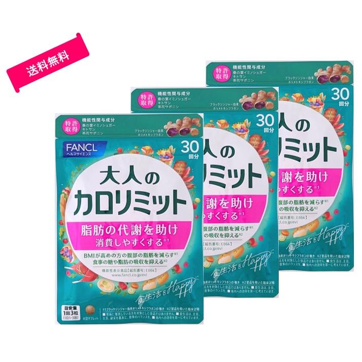 ファンケル (FANCL) 大人のカロリミット 90粒入 (30回分) × 3袋 