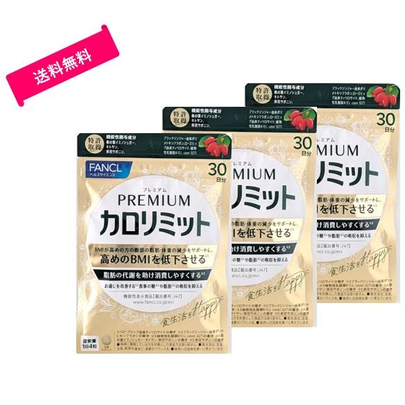 ファンケル (FANCL) プレミアムカロリミット 120粒入 (30回分