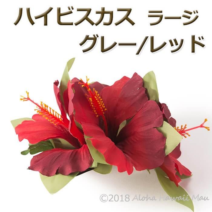 フラダンス髪飾り ハイビスカス 髪飾り ラージ グレーレッド Ac 63 Rd ハワイアン雑貨 Aloha Hawaii Mau 通販 Yahoo ショッピング