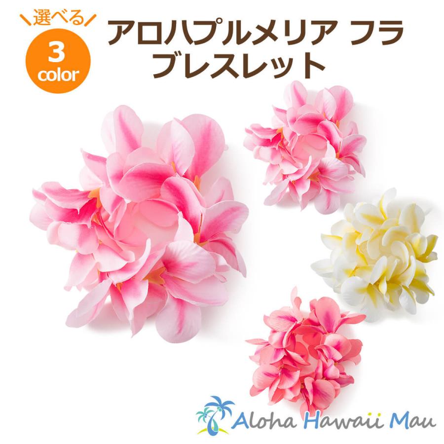 フラダンス レイ アロハ プルメリア フラ ブレスレット ホイケ ハワイ