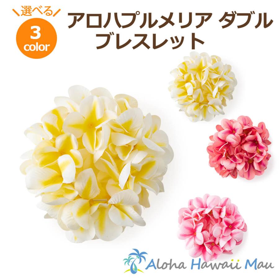 フラダンス レイ アロハ プルメリア ダブル ブレスレット フラ ホイケ ハワイ 発表会 インテリア 造花 花 フラダンス衣装 アンクレット クウペエ 日本未発売