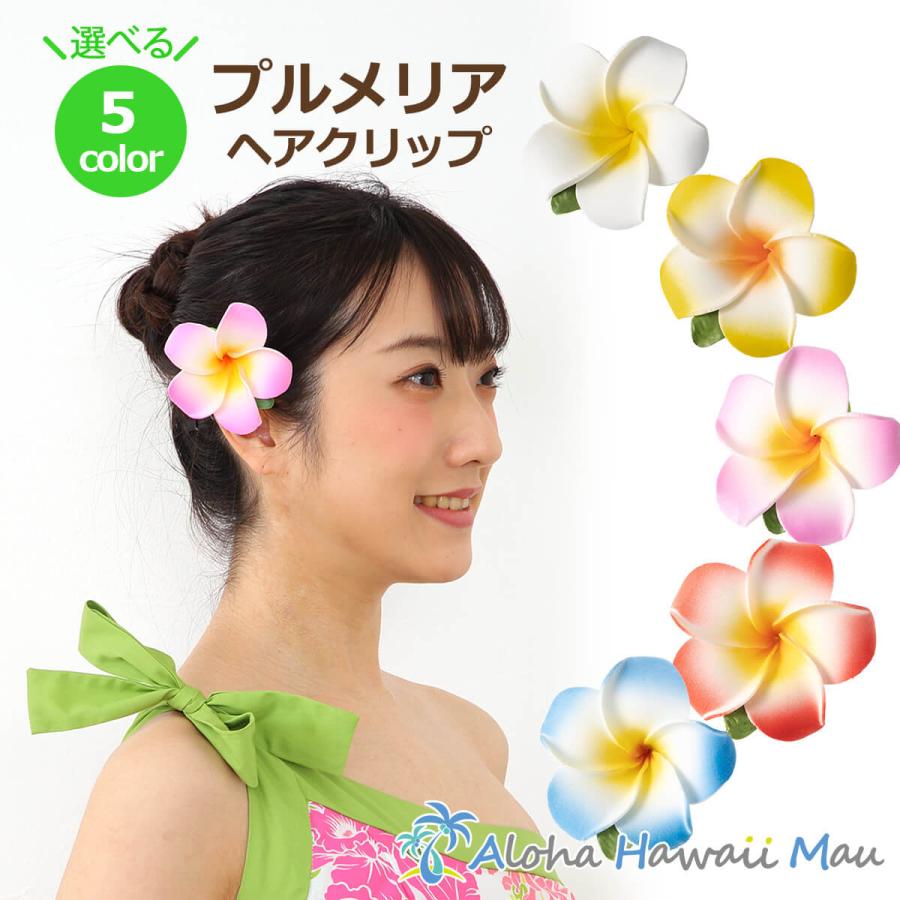フラダンス 髪飾り プルメリア ヘアクリップ ホワイト イエロー 白色 黄色 フラワー フラ ハワイ 発表会 ウクレレ