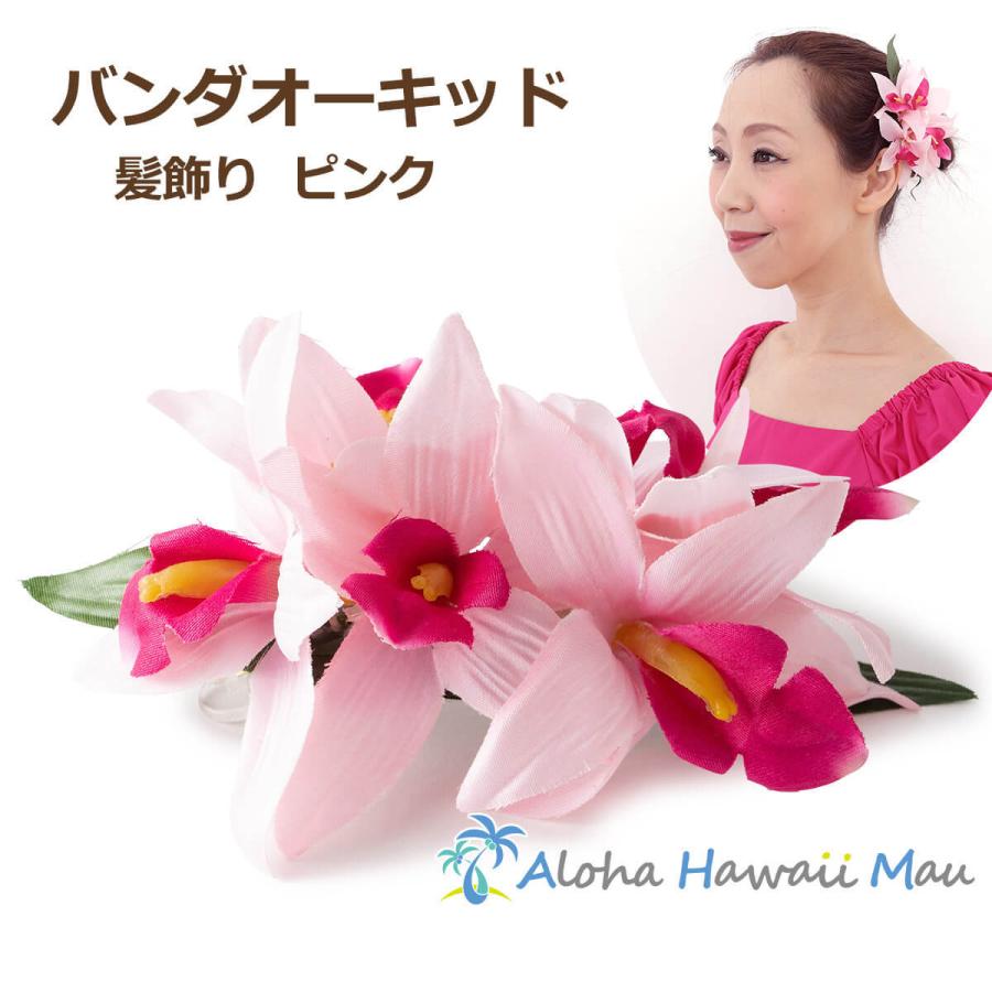 フラダンス 髪飾り バンダ オーキッド ピンク 蘭 ヘアクリップ 花の髪飾り ダンス 安いそれに目立つ 衣装 造花 小物 ウクレレ 舞台 フラ イベント