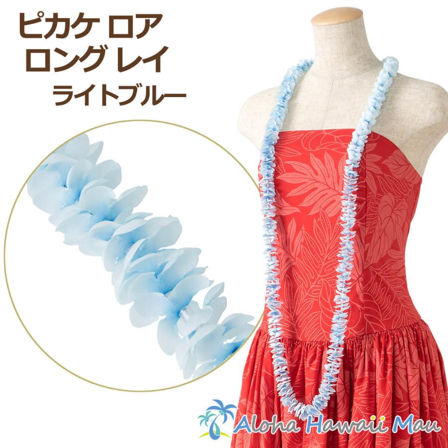 フラダンス レイ ピカケ ロア ロングレイ ライトブルー ハワイアン フラ ホイケ ハワイ 発表会 インテリア 造花 花
