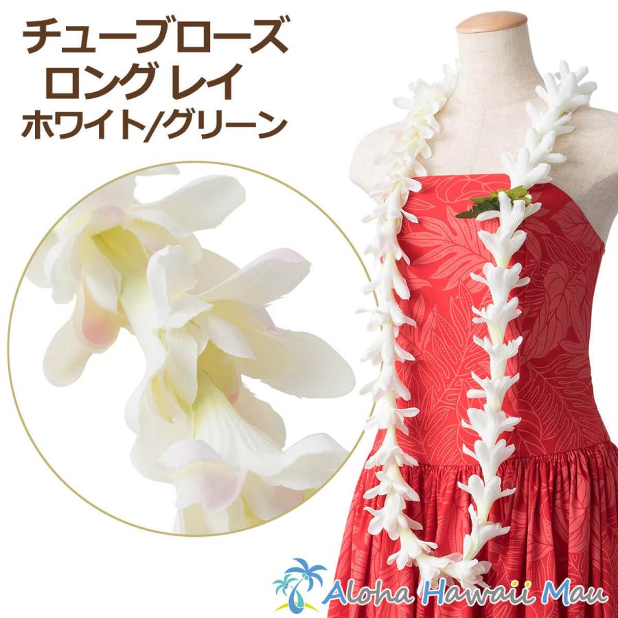 フラダンス レイ チューブローズ ロイヤル ロングレイ ホワイト
