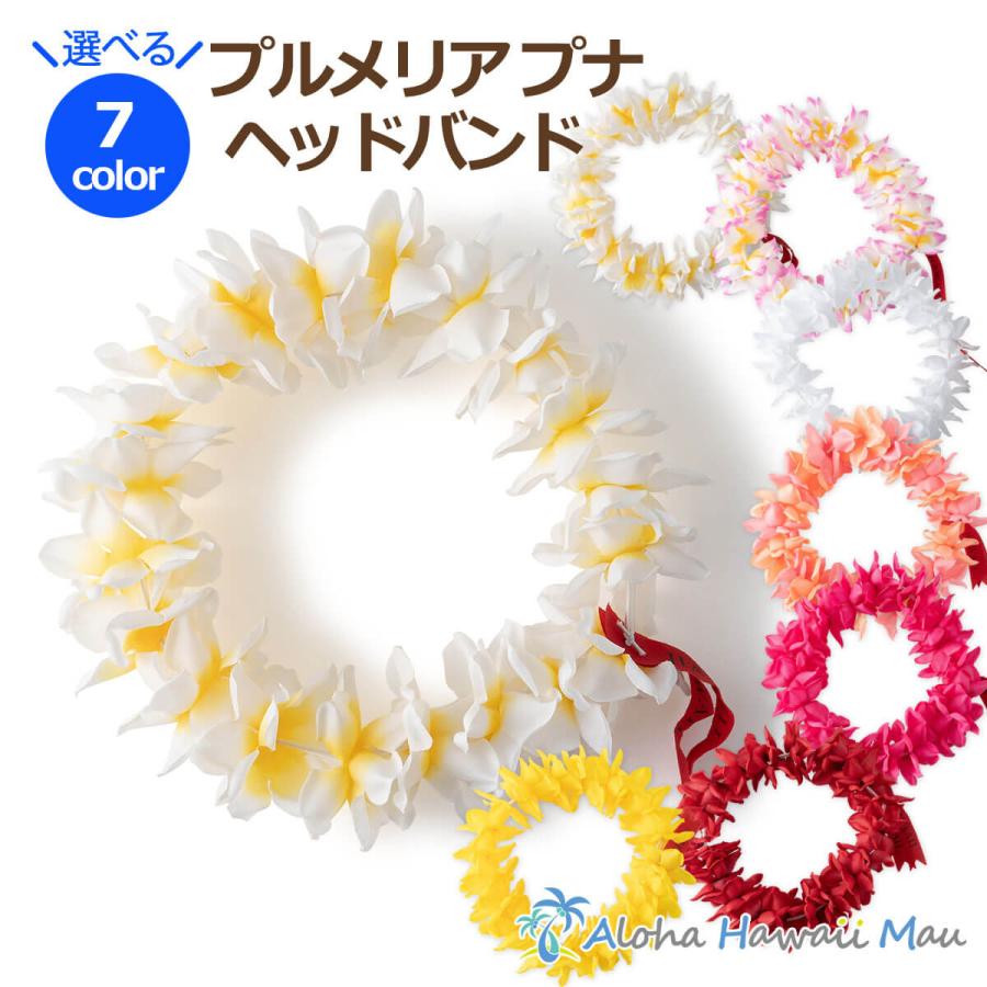 フラダンス レイ プルメリア プナ ヘッドバンド 選べる7カラー ハワイアン フラ ハワイ 発表会 造花 花