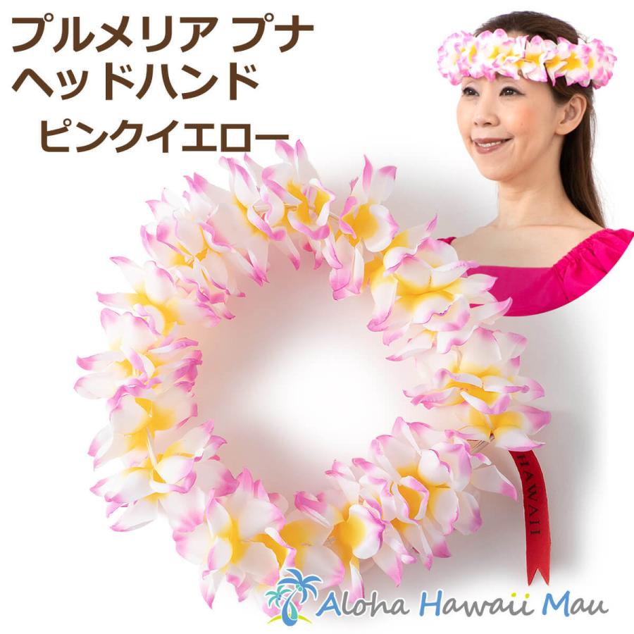 フラダンス レイ プルメリア プナ ヘッドバンド ピンクイエロー