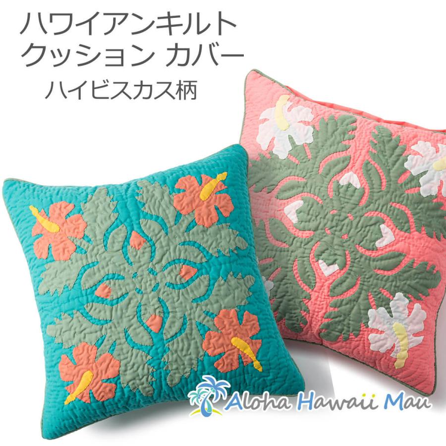 未使用 ハワイアンキルト クッションカバー ハイビスカス柄 【公式通販】