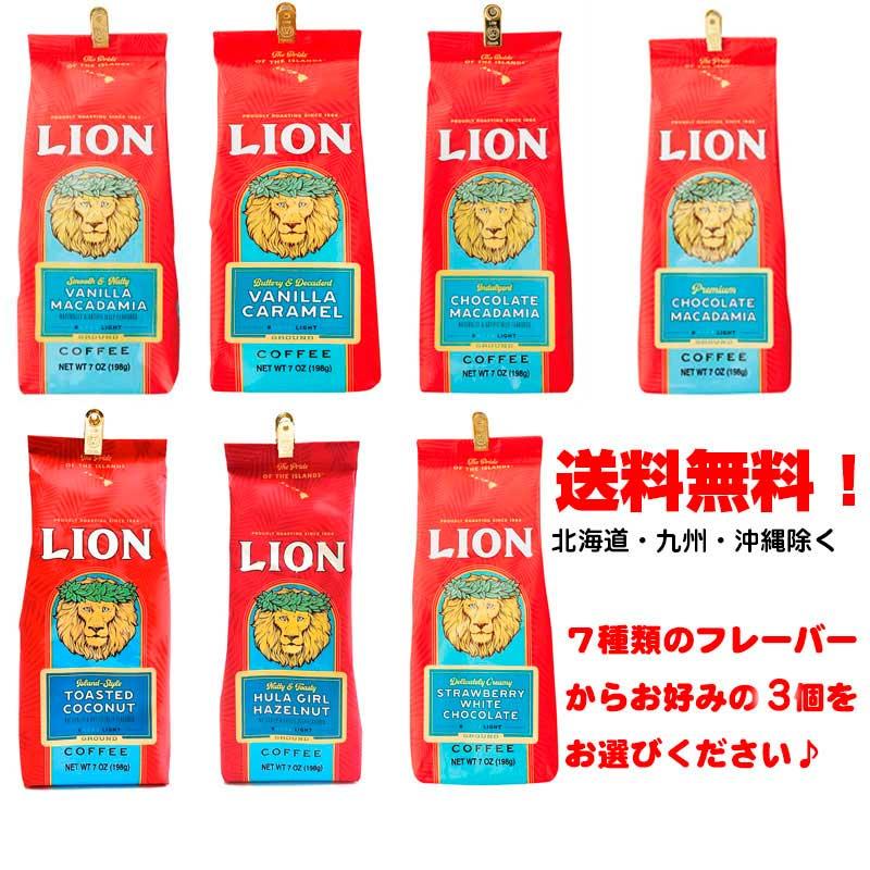 LION COFFEE（ライオンコーヒー） 送料無料！ライオンコーヒー3個