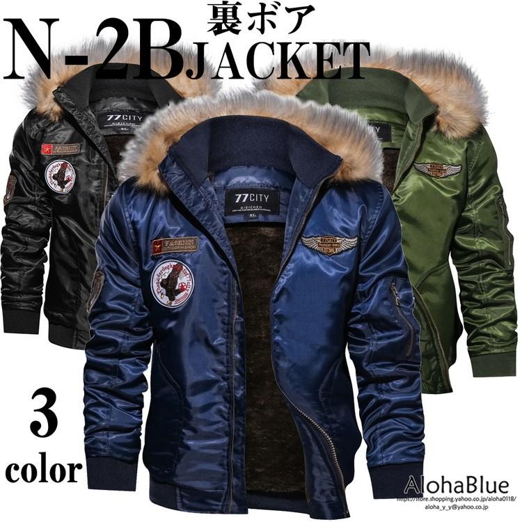 N 2b メンズ ミリタリージャケット フライトジャケット 裏ボア 裏起毛 ファーフード ブルゾン アウター 防風 撥水 春物 アウトドア 送料無料 B Alohablue 通販 Yahoo ショッピング