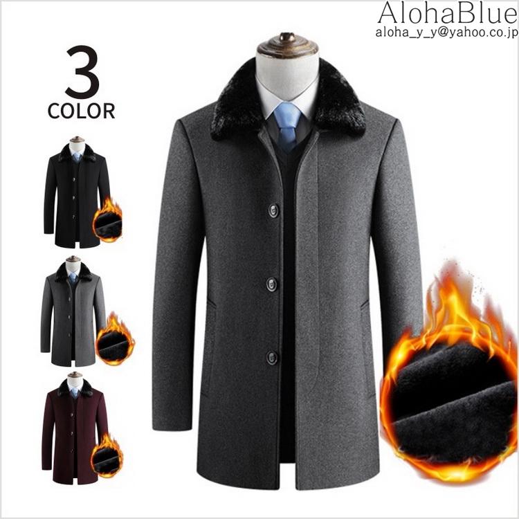ステンカラーコート メンズ ファー付きコート ビジネスコート 裏起毛 厚手 冬服 保温 春冬 あったか おしゃれ 防寒着 父の日 Bv Alohablue 通販 Yahoo ショッピング