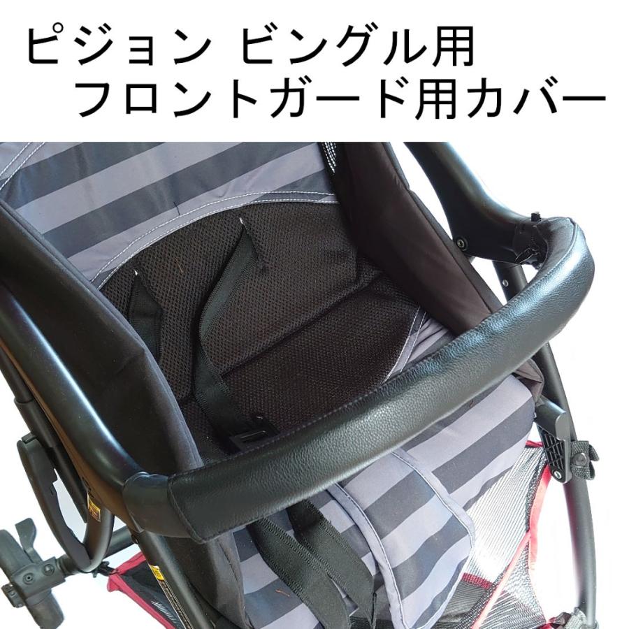 ピジョン ビングル用 バンパーバーカバー ベビーカー レザー調 黒