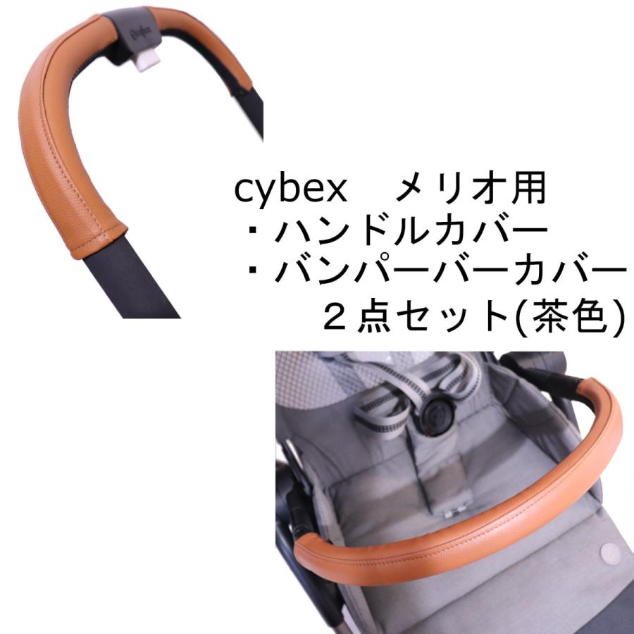 cybex メリオカーボン用 メリオ アルミ用 ハンドルカバーとバンパー